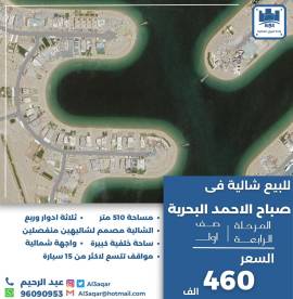 للبيع شاليه في صباح الاحمد البحرية 