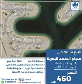 للبيع شاليه في صباح الاحمد البحرية 