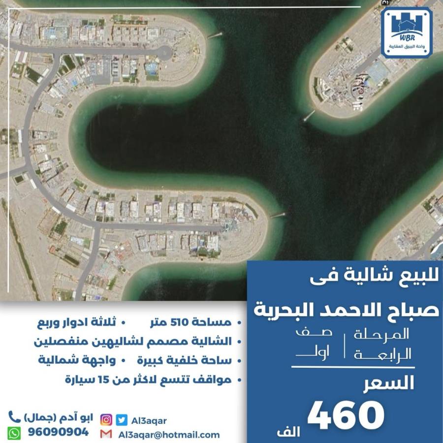 للبيع شاليه في صباح الاحمد البحرية 