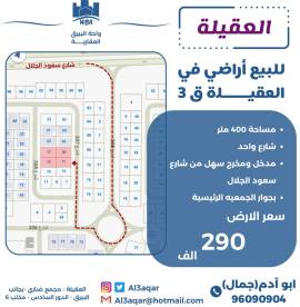 للبيع اراضي في العقيله ق3