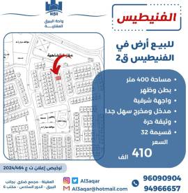 للبيع ارض في الفنيطيس ق2