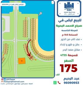 للبيع ارض في صباح الاحمد البحرية