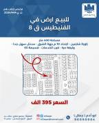 للبيع ارض في الفنيطيس ق5
