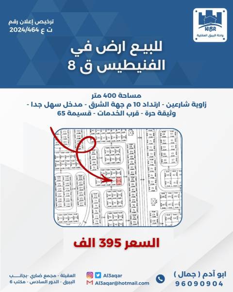 للبيع ارض في الفنيطيس ق5