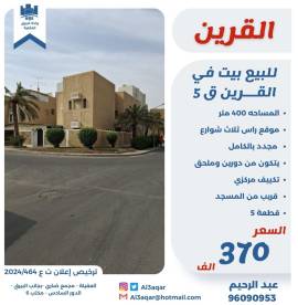 للبيع بيت في القرين ق5