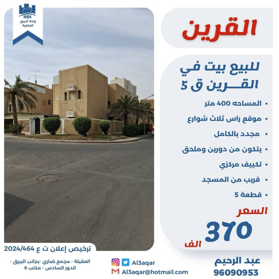 للبيع بيت في القرين ق5