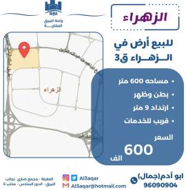 للبيع ارض في الزهراء ق3