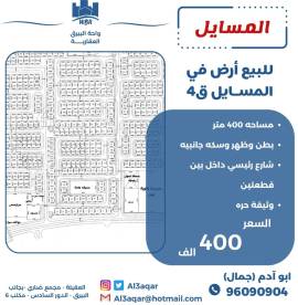 للبيع ارض في المسايل ق4