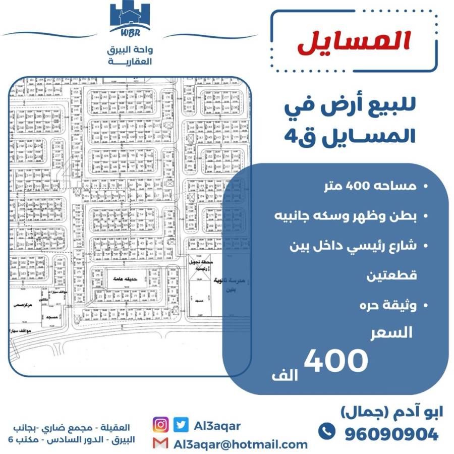 للبيع ارض في المسايل ق4