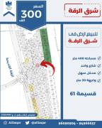 للبيع ارض في شرق الرقه 