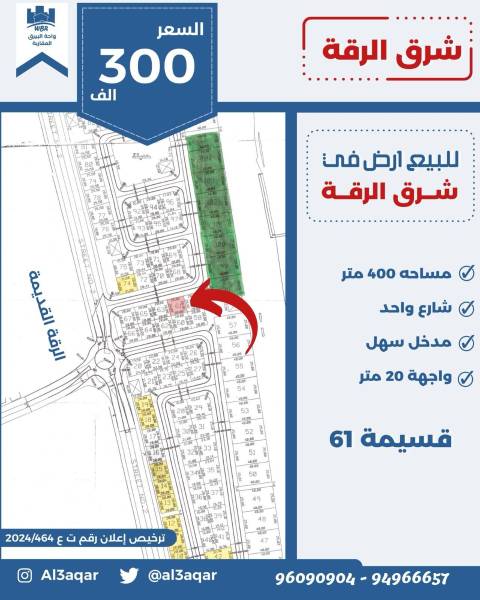 للبيع ارض في شرق الرقه 