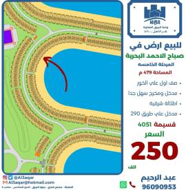 للبيع ارض في صباح الاحمد البحرية 