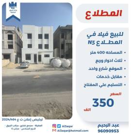 للبيع فيلا في المطلاع N5