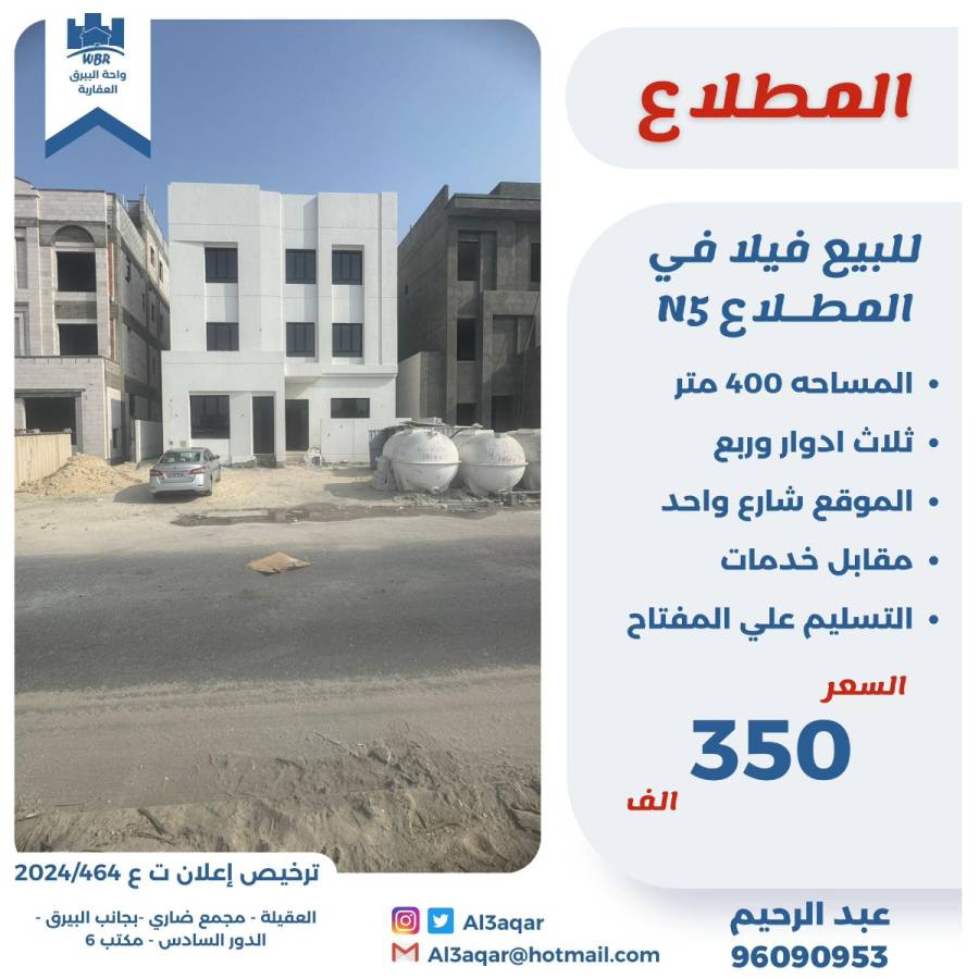 للبيع فيلا في المطلاع N5