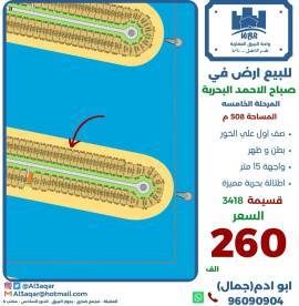 للبيع ارض في صباح الاحمد البحرية 