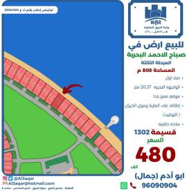 للبيع ارض في صباح الاحمد البحرية 