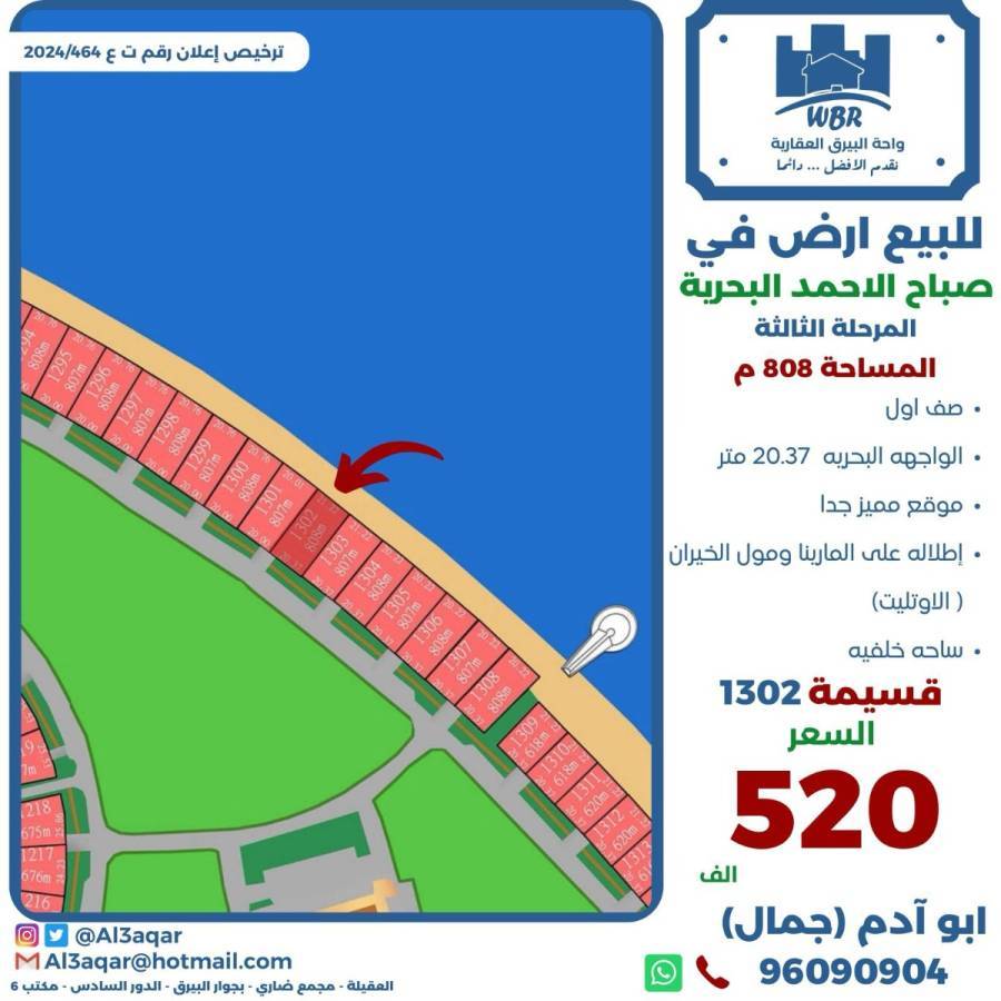 للبيع ارض في صباح الاحمد البحرية 