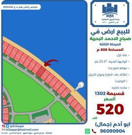 للبيع ارض في صباح الاحمد البحرية 