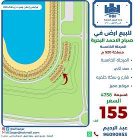 للبيع ارض في صباح الاحمد البحرية 