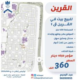 للبيع بيت في القرين ق1