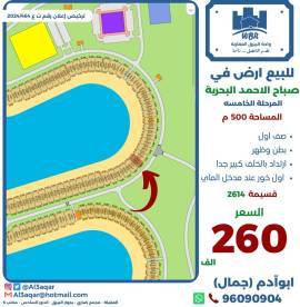 للبيع اراضي  في صباح الاحمد البحرية 