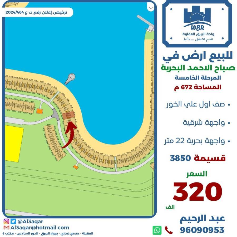 للبيع ارض في صباح الاحمد البحرية 