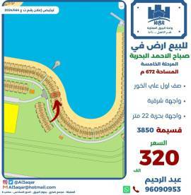 للبيع ارض في صباح الاحمد البحرية 