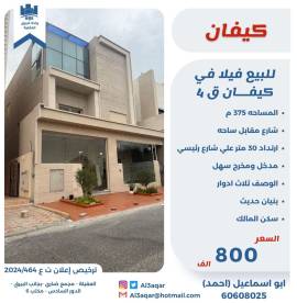 للبيع فيلا في كيفان قطعة 4 