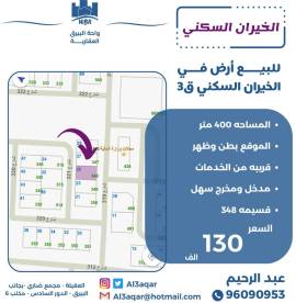 للبيع ارض في الخيران السكني ق3