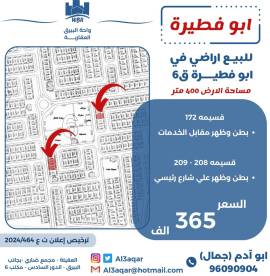 للبيع اراضي في ابو فطيرة ق6