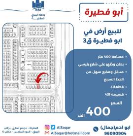 للبيع ارض في ابو فطيرة ق 3