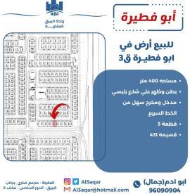 للبيع ارض في ابو فطيرة ق 3