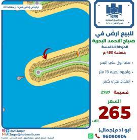 للبيع ارض في صباح الاحمد البحرية 