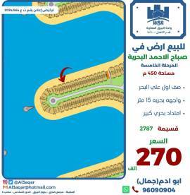 للبيع ارض في صباح الاحمد البحرية 