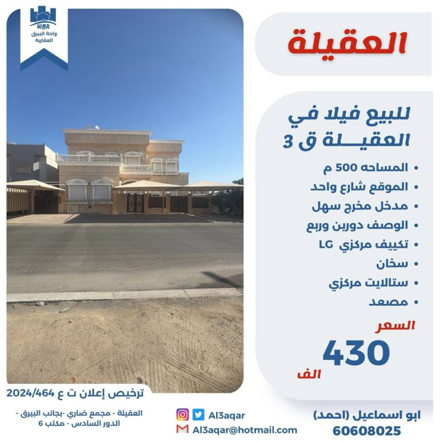 للبيع فيلا في العقيلة ق3 