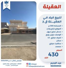 للبيع فيلا في العقيلة ق3 