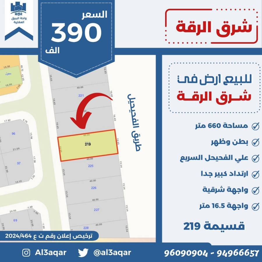 للبيع ارض في شرق الرقه 