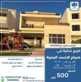 للبيع شاليه في صباح الاحمد البحرية 