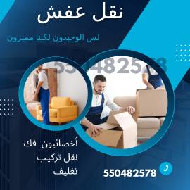 نقل عفش الكويت 