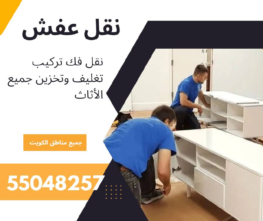 نقل عفش الكويت 