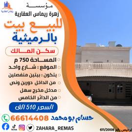 للبيع بيت بالرميثية 