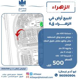 للبيع ارض في الزهراء ق6
