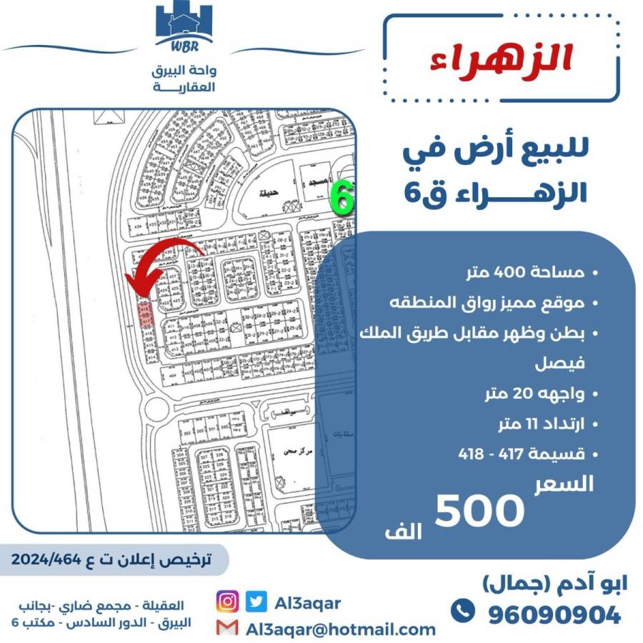 للبيع ارض في الزهراء ق6