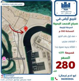 للبيع ارض في صباح الاحمد البحرية