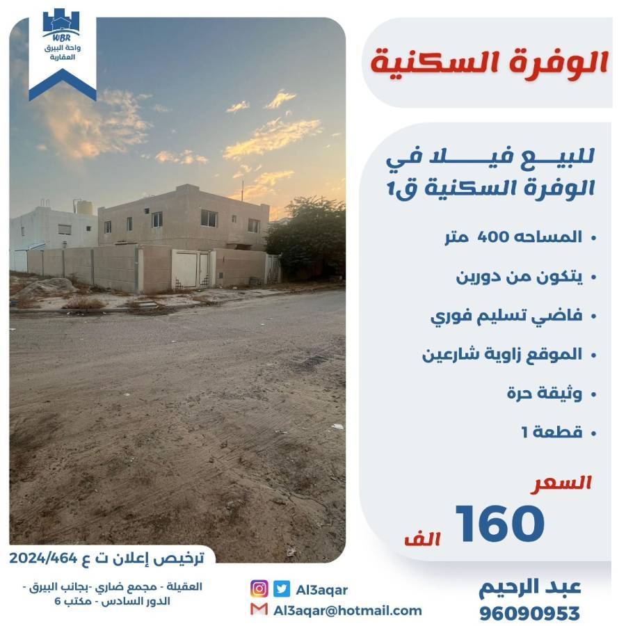 للبيع فيلا في الوفره السكنية ق1