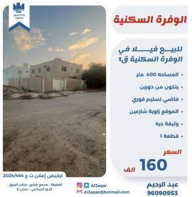 للبيع فيلا في الوفره السكنية ق1