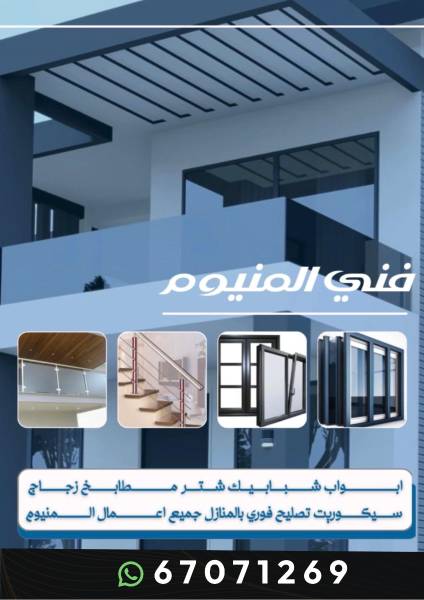 فني ألمنيوم الأعمال ألمنيوم جميع أعمال ألمنيوم 