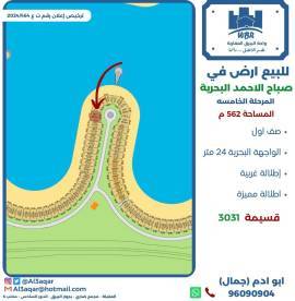 للبيع ارض في صباح الاحمد البحرية 