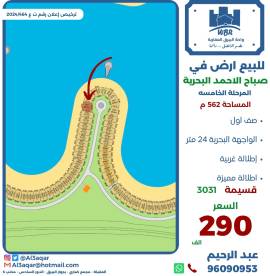 للبيع ارض في صباح الاحمد البحرية 