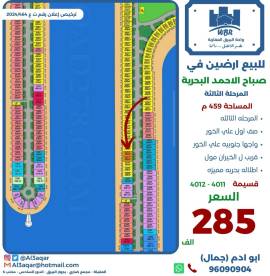 للبيع ارضين في صباح الاحمد البحرية